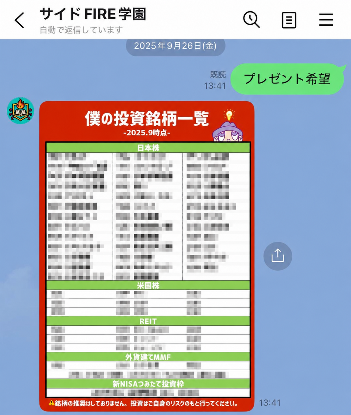 公式LINEで「プレゼント希望」と送ると届く投資先一覧のイメージ。銘柄欄はモザイク処理済み。