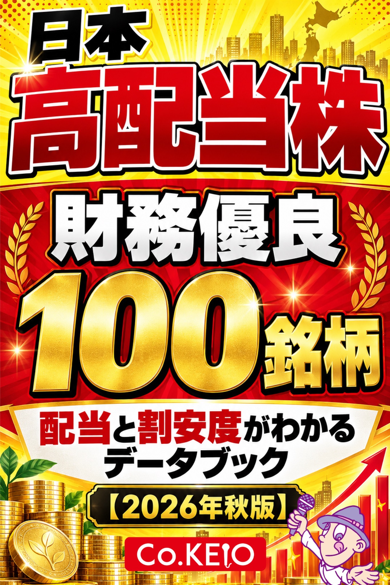 日本高配当株 財務優良100銘柄 データブック 2026年秋版